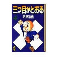 Load image into Gallery viewer, #手塚 治虫 #三つ目がとおる 4 テズカオサム 講談社 三つ目がとおる 4 (講談社漫画文庫 て 1-4) : Osamu Tezuka The third eye passes 4 :9784062604895