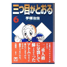 Load image into Gallery viewer, #手塚 治虫 #三つ目がとおる 6 テズカオサム 講談社 三つ目がとおる 6 (講談社漫画文庫 て 1-6) : Osamu Tezuka The third eye passes 6 :9784062604918