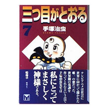 Load image into Gallery viewer, #手塚 治虫 #三つ目がとおる 7 テズカオサム 講談社 三つ目がとおる 7 (講談社漫画文庫 て 1-7) : Osamu Tezuka The third eye passes 7 :9784062604925