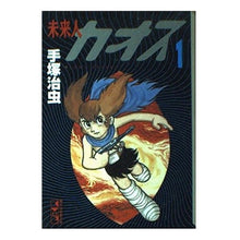 Load image into Gallery viewer, #手塚 治虫 #未来人カオス 1 テズカオサム 講談社 未来人カオス 1 (講談社漫画文庫 て 1-9) : Osamu Tezuka Future Chaos 1 :9784062605526