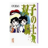 Load image into Gallery viewer, #手塚 治虫 #双子の騎士 テズカオサム 講談社 (講談社漫画文庫 て 1-16) : Osamu Tezuka twin knights :9784062606578