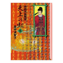 画像をギャラリービューアに読み込む, 持統天皇物語 天上の虹 5