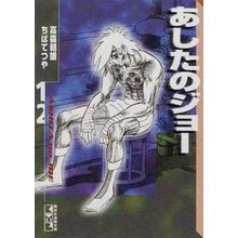 画像をギャラリービューアに読み込む, あしたのジョー 12