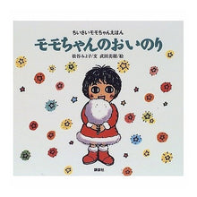 Load image into Gallery viewer, モモちゃんのおいのり Miyoko Matsutani