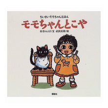 Load image into Gallery viewer, モモちゃんとこや Miyoko Matsutani
