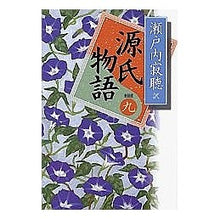 Load image into Gallery viewer, #瀬戸内 寂聴 訳 #源氏物語 新装版 巻九 セトウチジヤクチヨウ :9784062614597