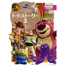 画像をギャラリービューアに読み込む, トイ・ストーリー3