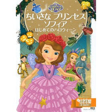 画像をギャラリービューアに読み込む, ちいさなプリンセスソフィア はじめてのハ