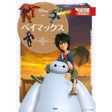 Load image into Gallery viewer, ベイマックス
