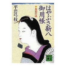 Load image into Gallery viewer, #平岩 弓枝 #はやぶさ新八御用帳 四 鬼勘の娘 ヒライワユミエ :9784062630641