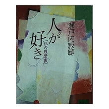 Load image into Gallery viewer, #瀬戸内 寂聴 #人が好き 私の履歴書 セトウチジヤクチヨウ 講談社 人が好き: 私の履歴書 (講談社文庫 せ 1-52) : Jakucho Setouchi I like people.My resume :9784062630993