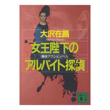 画像をギャラリービューアに読み込む, #大沢 在昌 #女王陛下のアルバイト探偵 オオサワアリマサ :9784062632829