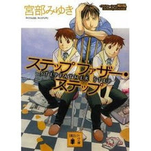 画像をギャラリービューアに読み込む, #宮部 みゆき #ステップファザー・ステップ ミヤベミユキ 講談社 (講談社文庫) : Miyuki Miyabe stepfather step :9784062632850