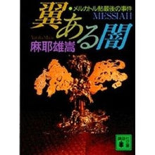 画像をギャラリービューアに読み込む, #麻耶 雄嵩 #翼のある闇 メルカトル鮎最後の事件 マヤユタカ 講談社 翼ある闇 メルカトル鮎最後の事件: メルカトル鮎最後の事件 (講談社文庫 ま 32-1) : Maya Yutaka Winged Darkness Mercator Ayu's Last I : Maya Yutaka Winged Darkness Me :9784062632973