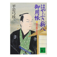画像をギャラリービューアに読み込む, #平岩 弓枝 #はやぶさ新八御用帳 五 ヒライワユミエ :9784062633215