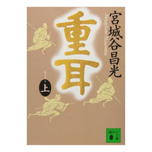 画像をギャラリービューアに読み込む, #宮城谷 昌光 #重耳 上 ミヤギタニマサミツ --- 講談社 重耳(上) (講談社文庫 み 34-6) : Masamitsu Miyagidani Heavy ears top :9784062633239