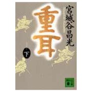 画像をギャラリービューアに読み込む, #宮城谷 昌光 #重耳 下 ミヤギタニマサミツ --- 講談社 重耳(下) (講談社文庫 み 34-8) : Masamitsu Miyagidani Heavy ears lower :9784062633253