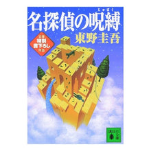 画像をギャラリービューアに読み込む, 名探偵の呪縛