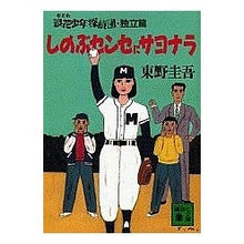 Load image into Gallery viewer, #東野 圭吾 #しのぶセンセにサヨナラ 浪花少年探偵団独 ヒガシノケイゴ 講談社 浪花少年探偵団 独立編 (講談社文庫 ひ 17-15) : Keigo Higashino Sayonara to Shinobu Sensei Naniwa Boy Detec : Keigo Higashino Sayonara to Sh :9784062634120