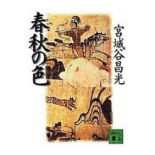 Load image into Gallery viewer, #宮城谷 昌光 #春秋の色 ミヤギタニマサミツ 講談社 (講談社文庫 み 34-9) : Masamitsu Miyagidani spring and autumn colors :9784062634298