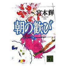 Load image into Gallery viewer, #宮本 輝 #朝の歓び 下 ミヤモトテル 講談社 朝の歓び 下 (講談社文庫 み 16-10) : Teru Miyamoto Morning Joy Part 2 :9784062634786
