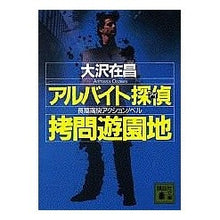 Load image into Gallery viewer, アルバイト探偵 拷問遊園地