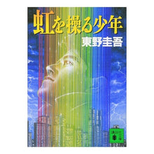 画像をギャラリービューアに読み込む, #東野 圭吾 #虹を操る少年 ヒガシノケイゴ 講談社 (講談社文庫 ひ 17-17) : Keigo Higashino The boy who controls the rainbow :9784062635455