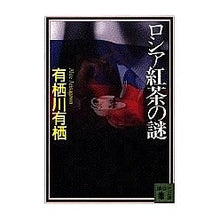 画像をギャラリービューアに読み込む, ロシア紅茶の謎 Arisu Arisugawa