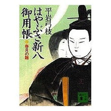 画像をギャラリービューアに読み込む, はやぶさ新八御用帳 六 春月の雛
