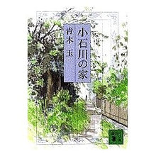 Load image into Gallery viewer, 小石川の家
