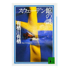 画像をギャラリービューアに読み込む, #有栖川 有栖 #スウェーデン館の謎 アリスガワアリス | Arisu Arisugawa :9784062637930
