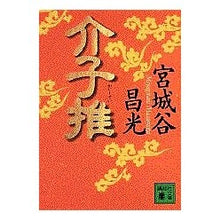 画像をギャラリービューアに読み込む, #宮城谷 昌光 #介子推 ミヤギタニマサミツ 講談社 (講談社文庫 み 34-10) : Masamitsu Miyagidani Keiko's recommendation :9784062637961