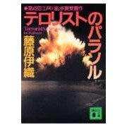 画像をギャラリービューアに読み込む, #藤原 伊織 #テロリストのパラソル フジワライオリ --- 講談社 (講談社文庫 ふ 45-1) : Iori Fujiwara terrorist parasol :9784062638173