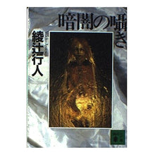 画像をギャラリービューアに読み込む, #綾辻 行人 #暗闇の囁き アヤツジユキト 講談社 (講談社文庫 あ 52-8) : Yukito Ayatsuji whispers of darkness :9784062638357