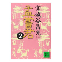 画像をギャラリービューアに読み込む, #宮城谷 昌光 #孟嘗君 2 ミヤギタニマサミツ 講談社 孟嘗君(2) (講談社文庫 み 34-12) : Masamitsu Miyagidani Meng Chuangun 2 :9784062638630