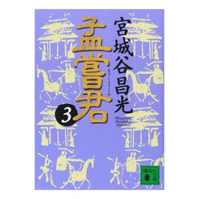 画像をギャラリービューアに読み込む, #宮城谷 昌光 #孟嘗君 3 ミヤギタニマサミツ 講談社 孟嘗君(3) (講談社文庫 み 34-13) : Masamitsu Miyagidani Meng Chuangjun 3 :9784062638647