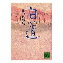 画像をギャラリービューアに読み込む, #瀬戸内 寂聴 #白道 セトウチジヤクチヨウ 講談社 (講談社文庫 せ 1-57) : Jakucho Setouchi white road :9784062638814