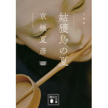 画像をギャラリービューアに読み込む, 文庫版 姑獲鳥の夏 Natsuhiko Kyogoku