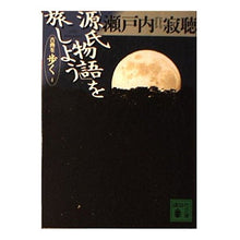 画像をギャラリービューアに読み込む, #瀬戸内 寂聴 #「源氏物語」を旅しよう 古典を歩く 4 セトウチジヤクチヨウ 講談社 源氏物語を旅しよう (講談社文庫 旅 1-4 古典を歩く 4) : Jakucho Setouchi Let's travel through \ :9784062639033