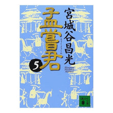 画像をギャラリービューアに読み込む, #宮城谷 昌光 #孟嘗君 5 ミヤギタニマサミツ 講談社 孟嘗君(5) (講談社文庫 み 34-15) : Masamitsu Miyagidani Mr. Mengjiang 5 :9784062639057