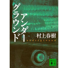 画像をギャラリービューアに読み込む, #村上 春樹 #アンダーグラウンド ムラカミハルキ --- 講談社 (講談社文庫) : Haruki Murakami underground :9784062639972