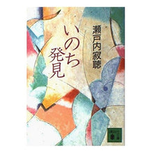 画像をギャラリービューアに読み込む, #瀬戸内 寂聴 #いのち発見 セトウチジヤクチヨウ 講談社 (講談社文庫 せ 1-58) : Jakucho Setouchi discovery of life :9784062645461