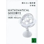 画像をギャラリービューアに読み込む, 笑わない数学者
