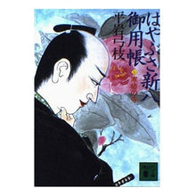 Load image into Gallery viewer, はやぶさ新八御用帳 七 寒椿の寺