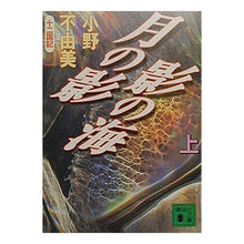 Load image into Gallery viewer, #小野 不由美 #月の影 影の海 上 十二国記 オノフユミ 講談社 月の影影の海 上: 十二国記 (講談社文庫 お 81-1) : Fuyumi Ono Shadow of the Moon Sea of \u200b\u200bShadows Volume 1 : Fuyumi Ono Shadow of the Moon :9784062647731