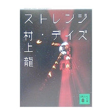 画像をギャラリービューアに読み込む, ストレンジ・デイズ Ryu Murakami