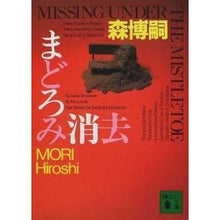 画像をギャラリービューアに読み込む, #森 博嗣 #まどろみ消去 MISSING UNDER モリヒロシ 講談社 まどろみ消去 (講談社文庫 も 28-6) : Hirotsugu Mori MISSING UNDER :9784062649360