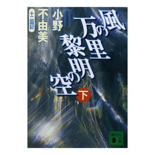 Load image into Gallery viewer, #小野 不由美 #風の万里 黎明の空 下 十二国記 オノフユミ 講談社 風の万里黎明の空 下: 十二国記 (講談社文庫 お 81-6) : Fuyumi Ono Thousand Miles of Wind, Under the Dawn Sky, The Twe : Fuyumi Ono Thousand Miles of W :9784062649995
