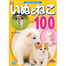 Load image into Gallery viewer, #今泉 忠明 監修 #新いぬとねこ100 イマイズミタダアキ 講談社 新いぬとねこ100 (講談社のアルバムシリーズ どうぶつアルバム 2) : Supervised by Tadaaki Imaizumi New dog cat 100 :9784062656337