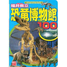 Load image into Gallery viewer, #福井県立恐竜博物館 #福井県立恐竜博物館100 フクイケンリツキヨウリユウ 講談社 福井県立恐竜博物館100 (講談社のアルバムシリーズ どうぶつアルバム 13) : Fukui Prefectural Dinosaur Museum Fukui Prefect : Fukui Prefectural Dinosaur Mus :9784062656429